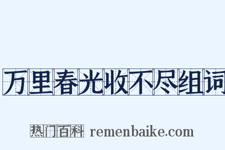 万里春光收不尽组词是什么意思的图片